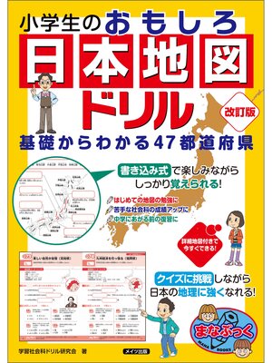 cover image of 小学生のおもしろ日本地図ドリル　基礎からわかる47都道府県　改訂版